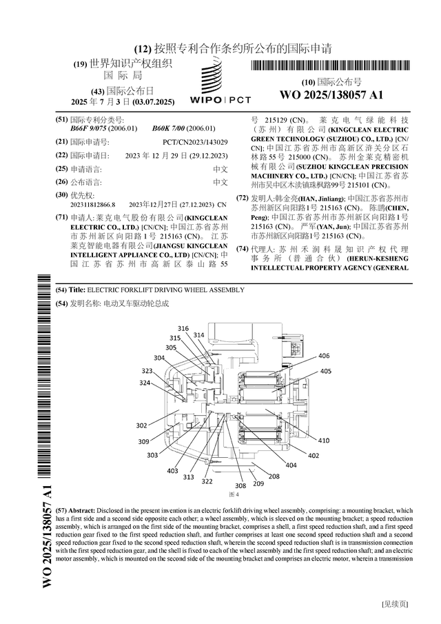 萊克電氣公布國(guó)際專利申請(qǐng)：“電動(dòng)叉車驅(qū)動(dòng)輪總成”:電動(dòng)叉車
